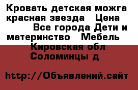 Кровать детская можга красная звезда › Цена ­ 2 000 - Все города Дети и материнство » Мебель   . Кировская обл.,Соломинцы д.